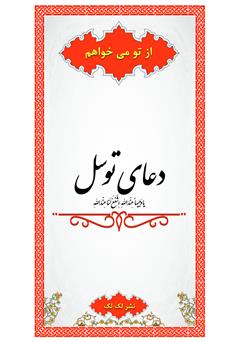 دانلود کتاب دعای توسل