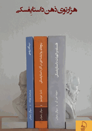 معرفی و دانلود کتاب هزارتوی ذهن داستایفسکی - جلد اول