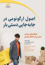 دانلود کتاب اصول ارگونومی در جابجایی دستی بار