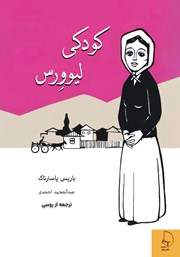 معرفی و دانلود کتاب کودکی لیوورس