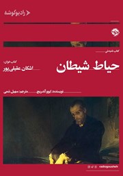 دانلود کتاب صوتی حیاط شیطان