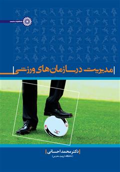 دانلود کتاب مدیریت در سازمانهای ورزشی