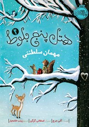 معرفی و دانلود کتاب هتل پنج بلوط 2: مهمان سلطنتی