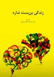 دانلود کتاب زندگی بن بست نداره