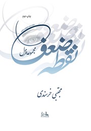 دانلود کتاب نقطه ضعف