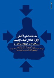 دانلود کتاب مداخله ذهن آگاهی برای اختلال طیف اوتیسم