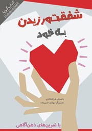 دانلود کتاب صوتی شفقت ورزیدن به خود با تمرین‌های ذهن آگاهی