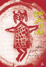 دانلود کتاب تاریخ تئاتر در ایران