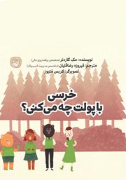 دانلود کتاب خرسی با پولت چه می‌کنی؟