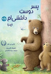 معرفی و دانلود کتاب پسر دوست داشتنی‌ام (پدر)