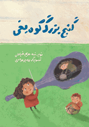 عکس جلد کتاب گنج بزرگ کوه یخی