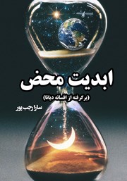 دانلود کتاب ابدیت محض