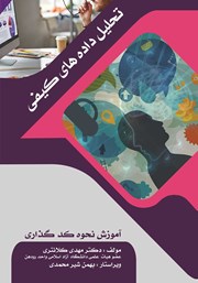 دانلود کتاب تحلیل داده‌های کیفی