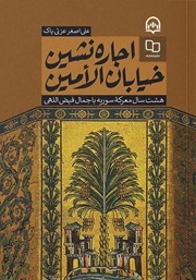 دانلود کتاب صوتی اجاره نشین خیابان الامین