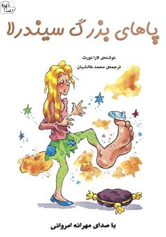 معرفی و دانلود کتاب صوتی پاهای بزرگ سیندرلا
