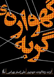 دانلود کتاب گهواره‌ی گربه