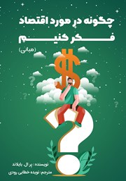 دانلود کتاب چگونه در مورد اقتصاد فکر کنیم (مبانی)