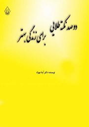 دانلود کتاب دوصد نکته طلایی برای زندگی بهتر