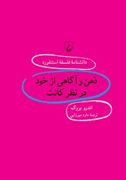 دانلود کتاب ذهن و آگاهی از خود در نظر کانت