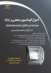 دانلود کتاب اصول اتوماسیون صنعتی و PLC