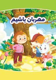 دانلود کتاب مهربان باشیم