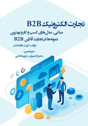 دانلود کتاب تجارت الکترونیک B2B