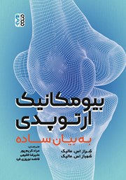 دانلود کتاب بیومکانیک ارتوپدی به بیان ساده