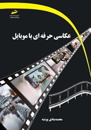 دانلود کتاب عکاسی حرفهای با موبایل