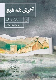 دانلود کتاب آخرش هم هیچ