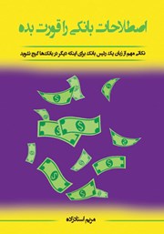 دانلود کتاب اصطلاحات بانکی را قورت بده