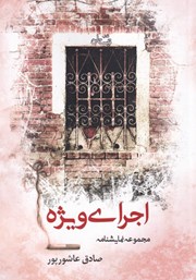 دانلود کتاب اجرای ویژه