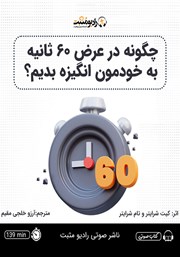 دانلود کتاب صوتی چگونه در عرض 60 ثانیه به خودمون انگیزه بدیم؟