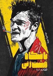 دانلود کتاب باشگاه مشت زنی