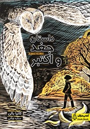 دانلود کتاب داستان جغد و اکتبر