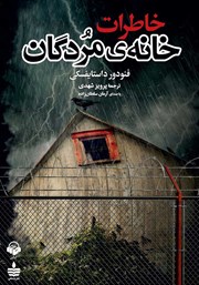 دانلود کتاب صوتی خاطرات خانه مردگان