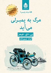 معرفی و دانلود کتاب مرگ به پمبرلی می‌آید