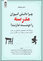 دانلود کتاب چرا دانش آموزان مدرسه را دوست ندارند؟