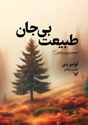 دانلود کتاب طبیعت بی‌جان