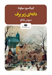 معرفی و دانلود کتاب دانه‌ای زیر برف
