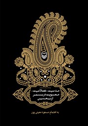 دانلود کتاب مدنیت، عقلانیت، معنویت در بستر اربعین