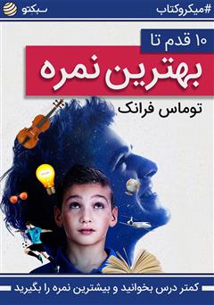 دانلود 10 قدم تا بهترین نمره، کمتر درس بخوانید و بیشترین نمره را بگیرید