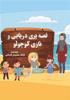 دانلود کتاب قصه پری دریایی و نازی کوچولو