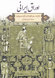 دانلود کتاب اوراق ایرانی