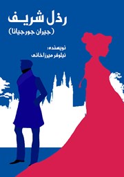 دانلود کتاب رذل شریف (جیران جورجیانا)