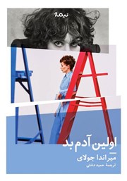 دانلود کتاب اولین آدم بد