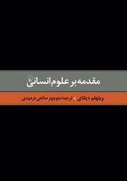 دانلود کتاب مقدمه بر علوم انسانی