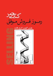 دانلود کتاب قرمز: رموز فروش موفق