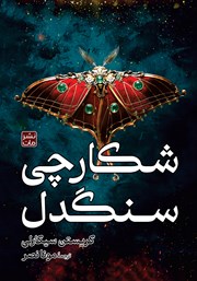 معرفی و دانلود کتاب شکارچی سنگدل