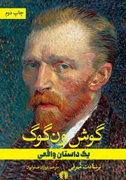 دانلود کتاب گوش ون گوگ