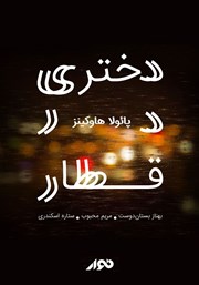 دانلود کتاب صوتی دختری در قطار